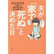 夫が「家で死ぬ」と決めた日―すい臓がんで「余命6か月」の夫を自宅で看取るまで [単行本]