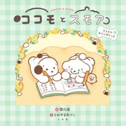 ココモとスモア もちもちおさんぽにっき [絵本]