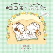 ココモとスモア もちもちおさんぽにっき [絵本]