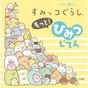 キャラクター超ひゃっか すみっコぐらしもっと！ ひみつじてん(超ひゃっか) [絵本]