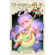 ロードマギアの弟子<４>(サンデーうぇぶりコミックス) [コミック]