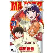 MAJOR 2nd（メジャーセカンド）<３１>(少年サンデーコミックス) [コミック]