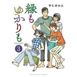縁もゆかりも<３>(ビッグ コミックス) [コミック]