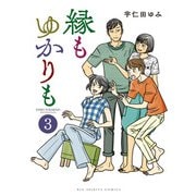 縁もゆかりも<３>(ビッグ コミックス) [コミック]
