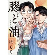 膠と油(ビッグ コミックス) [コミック]