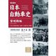 日本自動車史 黎明期編 増補版 [単行本]