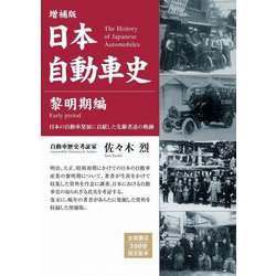 日本自動車史 黎明期編 増補版 [単行本]