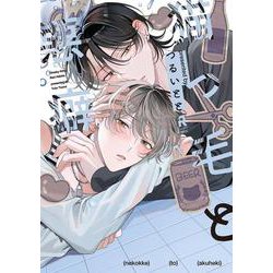 猫っ毛と悪癖(from RED COMICS<081>) [コミック]