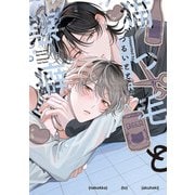 猫っ毛と悪癖(from RED COMICS<081>) [コミック]