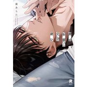 俺はお前の愛で痛い(from RED COMICS<083>) [コミック]