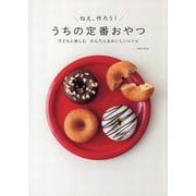 ねえ、作ろう!うちの定番おやつ―子どもと楽しむかんたん&おいしいレシピ [単行本]