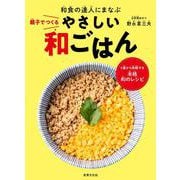 親子でつくる　やさしい　和ごはん [単行本]