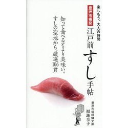 豊洲市場発 江戸前すし手帖(楽しもう、大人の時間) [単行本]
