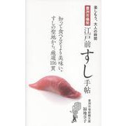 豊洲市場発　江戸前すし手帖(楽しもう、大人の時間) [単行本]