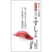 豊洲市場発　江戸前すし手帖(楽しもう、大人の時間) [単行本]