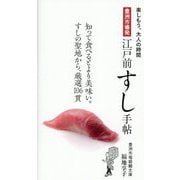 豊洲市場発 江戸前すし手帖(楽しもう、大人の時間) [単行本]