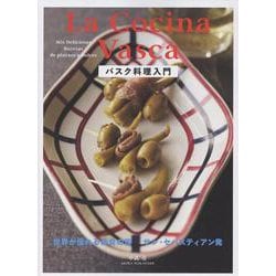 バスク料理入門－世界が憧れる美食の街サン・セバスティアン発 [単行本]