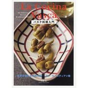 バスク料理入門―世界が憧れる美食の街サン・セバスティアン発 [単行本]