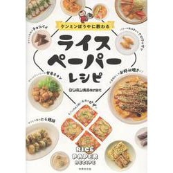 ケンミンぼうやに教わる　ライスペーパーレシピ [単行本]