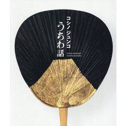 コシノジュンコ うちわ話 [単行本]