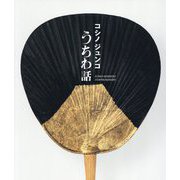 コシノジュンコ うちわ話 [単行本]