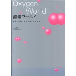 酸素ワールド―酸素からみた生命現象と地球環境 [単行本]