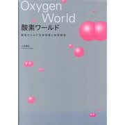 酸素ワールド―酸素からみた生命現象と地球環境 [単行本]