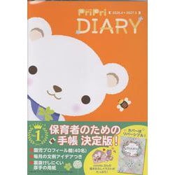 ＰｒｉＰｒｉ　ＤＩＡＲＹ　２０２６．４－２０２７．３ [単行本]
