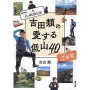吉田類の愛する低山40〈3合目〉―NHKにっぽん百低山 [単行本]