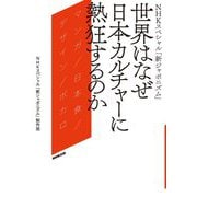 NHKスペシャル「新ジャポニズム」 世界はなぜ日本カルチャーに熱狂するのか [単行本]