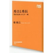 秀吉と秀長―「豊臣兄弟」の天下統一(NHK出版新書) [新書]