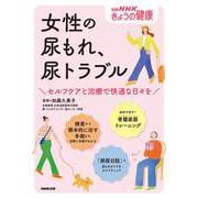 女性の尿もれ、尿トラブル－セルフケアと治療で快適な日々を(別冊ＮＨＫきょうの健康) [ムックその他]