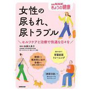 女性の尿もれ、尿トラブル－セルフケアと治療で快適な日々を(別冊ＮＨＫきょうの健康) [ムックその他]