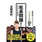 社長問題！ 私のお笑い繁盛記 [単行本]
