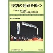 差別の連鎖を断つ－反差別、共生の願い、その広がりとつながりを求めて(ハンセン病市民学会年報<2023>) [単行本]