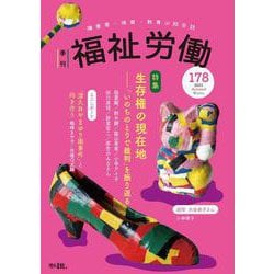季刊　福祉労働178号　特集：生存権の現在地―― 「いのちのとりで裁判」を振り返る [全集叢書]