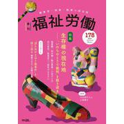 季刊　福祉労働178号　特集：生存権の現在地―― 「いのちのとりで裁判」を振り返る [全集叢書]