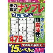 実力検定ナンプレプレミアム Vol.26(コスミックムック) [ムックその他]