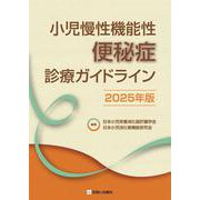 小児慢性機能性便秘症診療ガイドライン　2025年版 2025年版 [単行本]