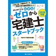 2026年版　ゼロから宅建士スタートブック(ゼロから宅建士) [単行本]