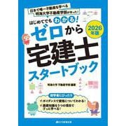 2026年版　ゼロから宅建士スタートブック(ゼロから宅建士) [単行本]