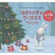 ゆきうさぎの　クリスマスツリー [単行本]