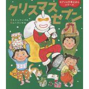 クリスマスセブン [単行本]