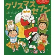 クリスマスセブン(世界文化社のワンダー絵本―セブンの行事えほんシリーズ) [単行本]