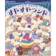 ぐっすりおやすみ　すやすやランド [単行本]
