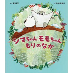 シマちゃんモモちゃんもりのなか(世界文化社のワンダー絵本) [単行本]