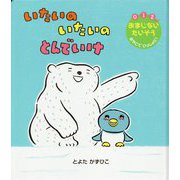 いたいのいたいのとんでいけ(世界文化社のワンダー絵本) [単行本]