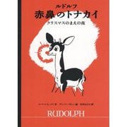 ルドルフ 赤鼻のトナカイ―クリスマスのまえの夜 [単行本]