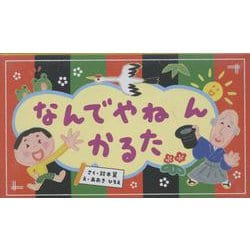 なんでやねんかるた [単行本]