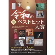 令和のベストヒット大賞〈2025年度版〉(役立つブックシリーズ) [単行本]